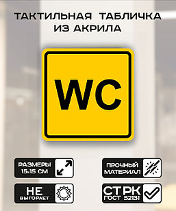 Табличка "Общественный туалет" 15x15 см