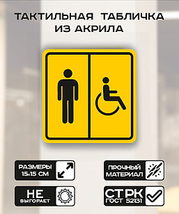Табличка "Туалет мужской" 15x15 см
