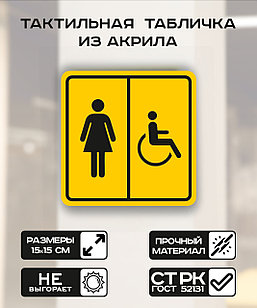 Табличка "Туалет женский" 15x15 см