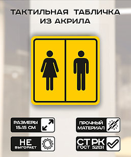 Табличка "Туалет общественный" 15x15 см