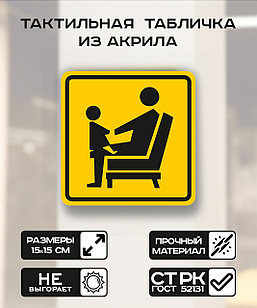 Табличка "Место для инвалидов, пожилых людей с детьми" 15x15 см