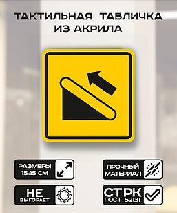 Табличка "Доступность подъемника,  эскалатор" 15x15 см