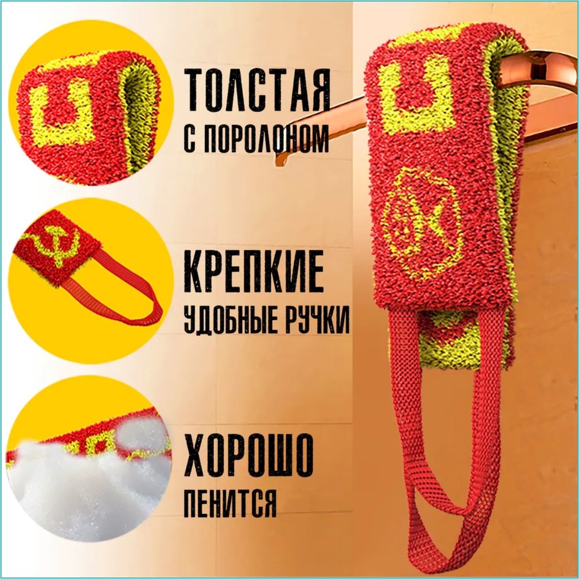 Мочалка для тела "СССР" - фото 3 - id-p114351181