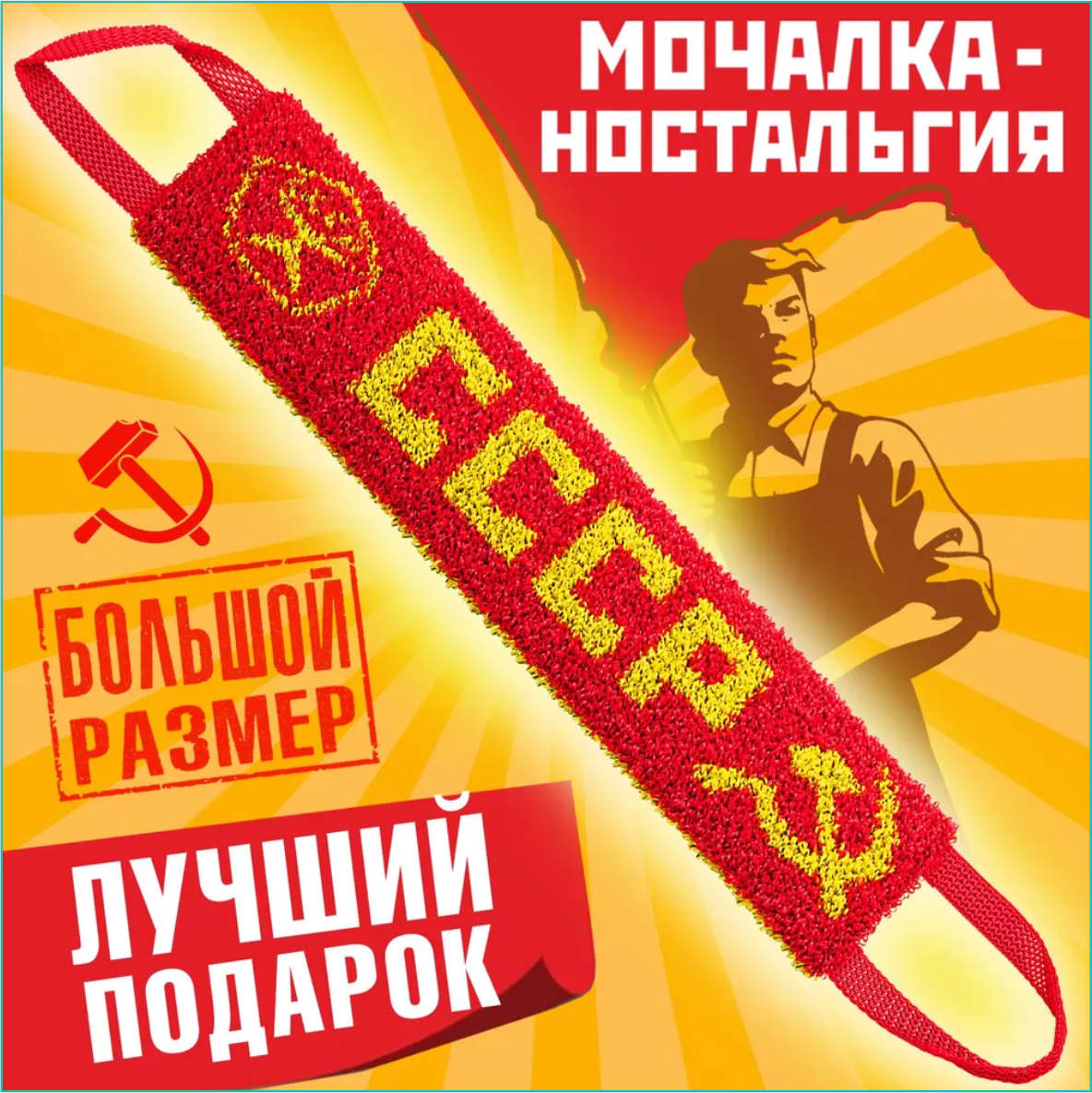 Мочалка для тела "СССР" - фото 4 - id-p114351181