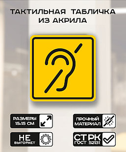 Табличка "Доступность инвалидов по слуху" 15x15 см