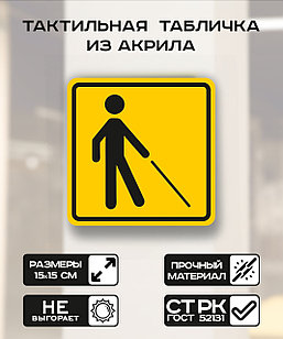 Табличка "Уступите дорогу человеку с тростью" 15x15 см