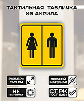 Табличка "Общественный туалет " 15x15 см