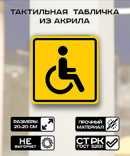Табличка "Инвалиды" 20x20 см