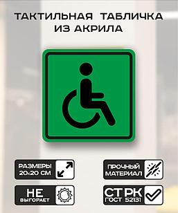 Табличка "Доступность для инвалидов  всех категорий" 20x20 см