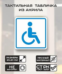 Табличка "Доступность для  инвалидов-колясочников" 20x20 см