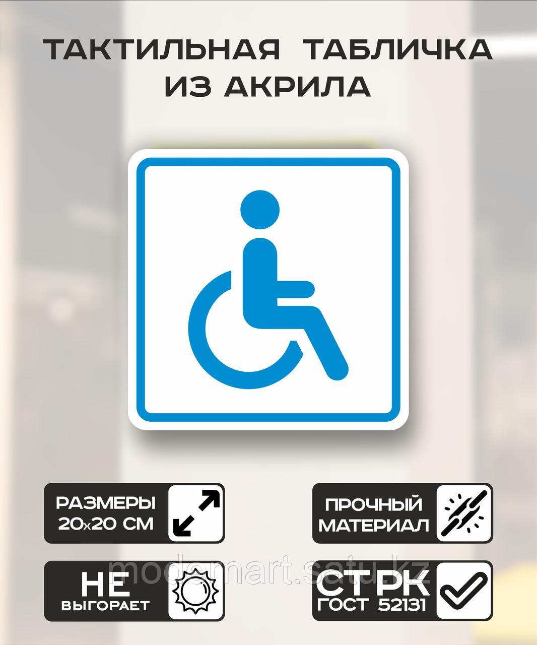 Табличка "Доступность для инвалидов-колясочников" 20x20 см - фото 1 - id-p114360760