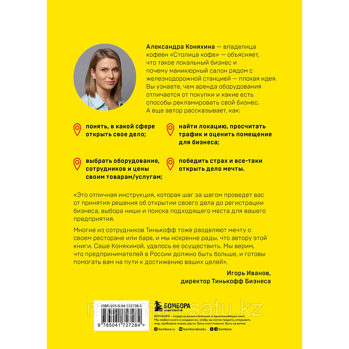 Коняхина А.: Локальный бизнес. Как найти удачное место и превратить его в кофейню, салон красоты, винотеку или - фото 2 - id-p114307694