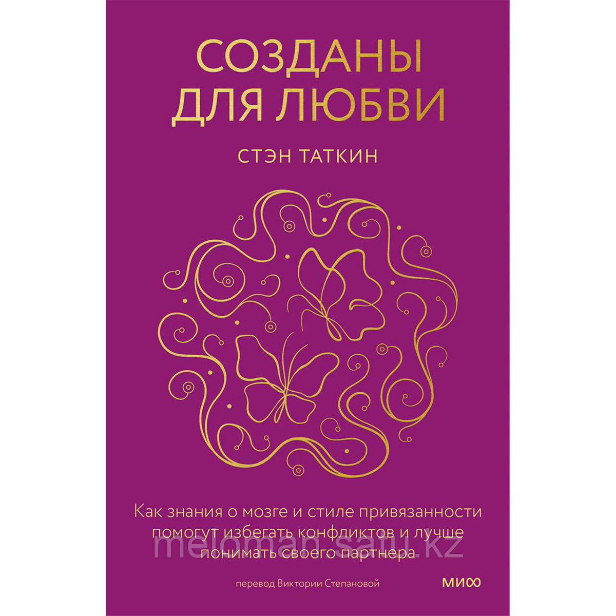 Таткин С.: Созданы для любви. Как знания о мозге и стиле привязанности помогут избегать конфликтов и лучше