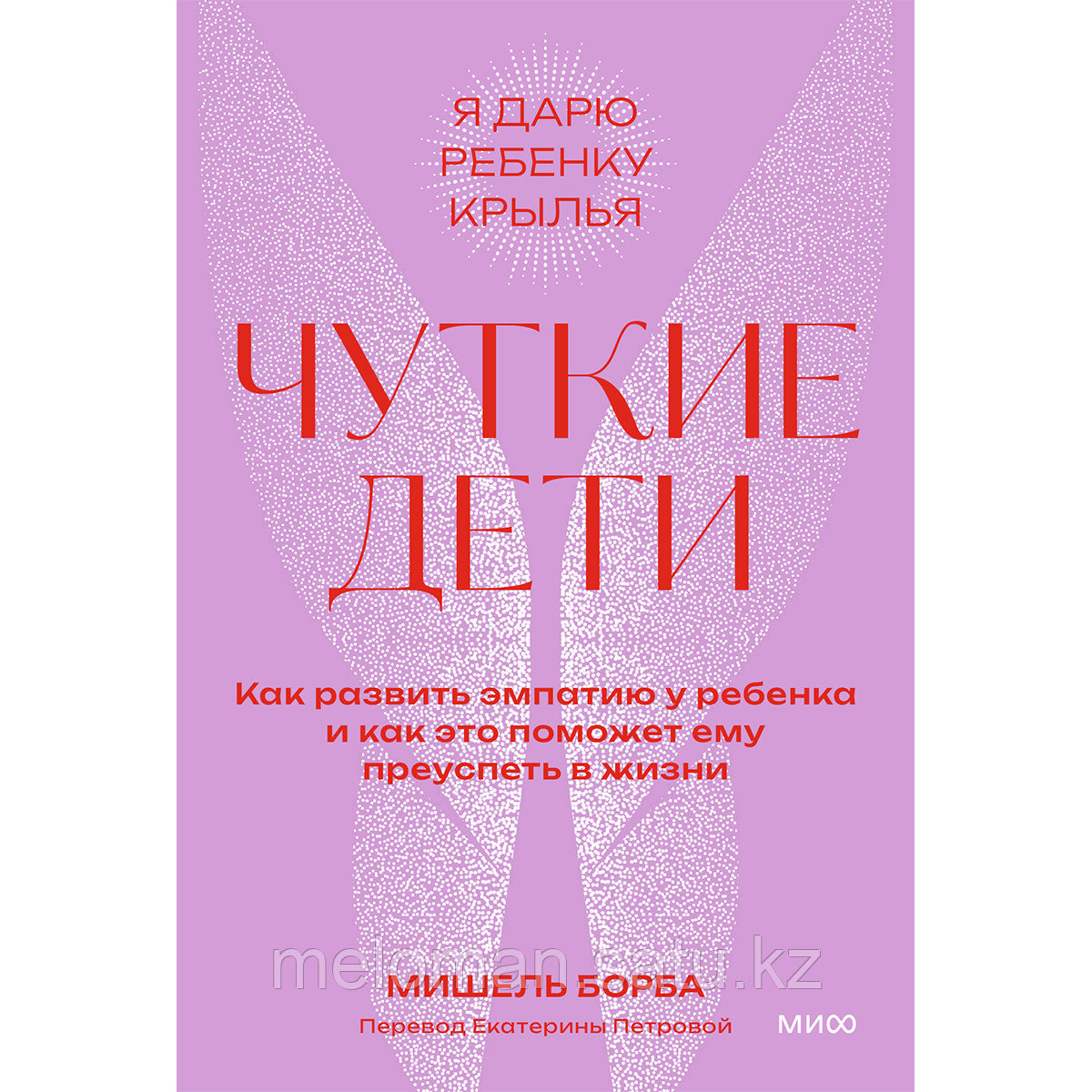 Борба М.: Чуткие дети. Как развить эмпатию у ребенка и как это поможет ему преуспеть в жизни