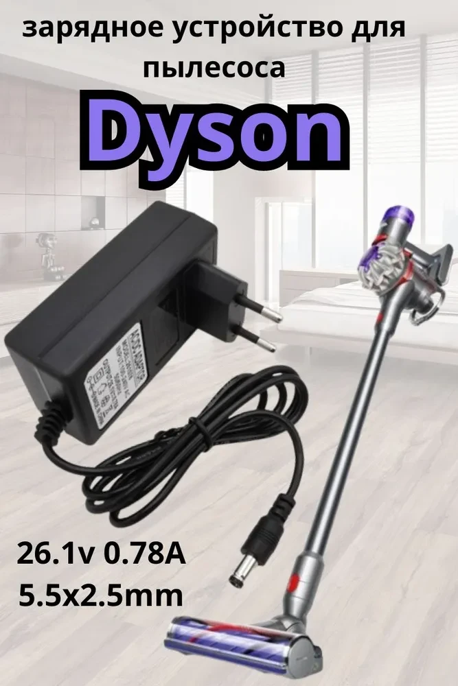 Зарядное устройство для пылесоса. Подходит для Dyson. 26.1v 0.78A 5.5x2.5mm - фото 1 - id-p114381677