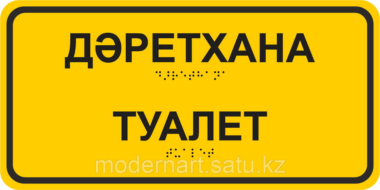 Табличка из акрила с шрифтом Брайля 15x30 см. Любой сложности - фото 3 - id-p114382328