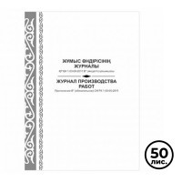 Журнал производства работ. Приложение В* СН РК 1.03-00-2011, А4, 50 листов, книжный вариант - фото 1 - id-p114383286