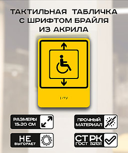 Табличка с шрифтом брайля "Лифт" 15x20 см