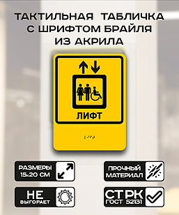 Табличка с шрифтом брайля "Общественный лифт" 15x20 см