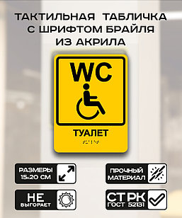 Табличка с шрифтом брайля "Общественный туалет" 15x20 см