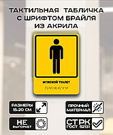 Табличка с шрифтом брайля "Мужской туалет" 15x20 см