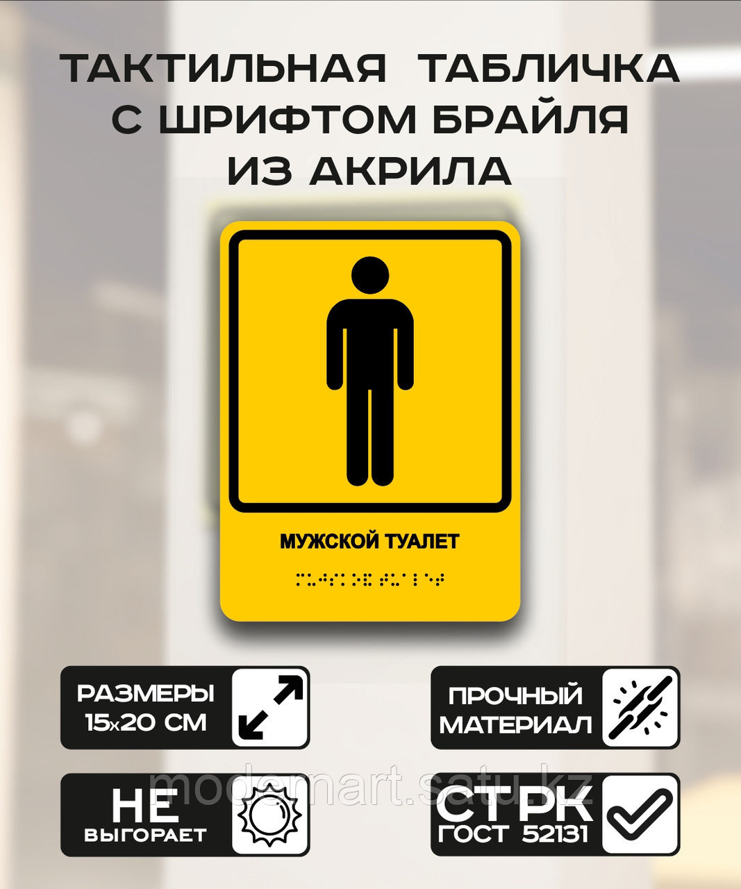 Табличка с шрифтом брайля "Мужской туалет" 15x20 см - фото 1 - id-p114383433
