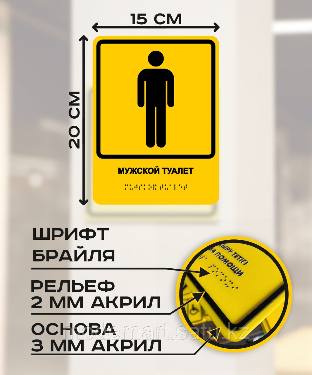 Табличка с шрифтом брайля "Мужской туалет" 15x20 см - фото 2 - id-p114383433