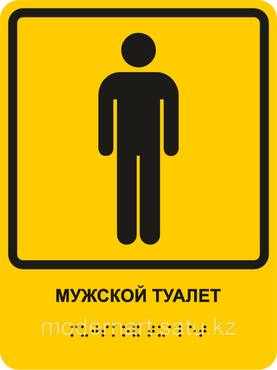 Табличка с шрифтом брайля "Мужской туалет" 15x20 см - фото 3 - id-p114383433