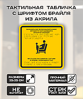 Табличка с шрифтом брайля "Места для пассажиров с детьми и людям с инвалидностью" 25x25 см