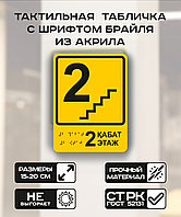 Табличка с шрифтом брайля "2 этаж" 15x20 см