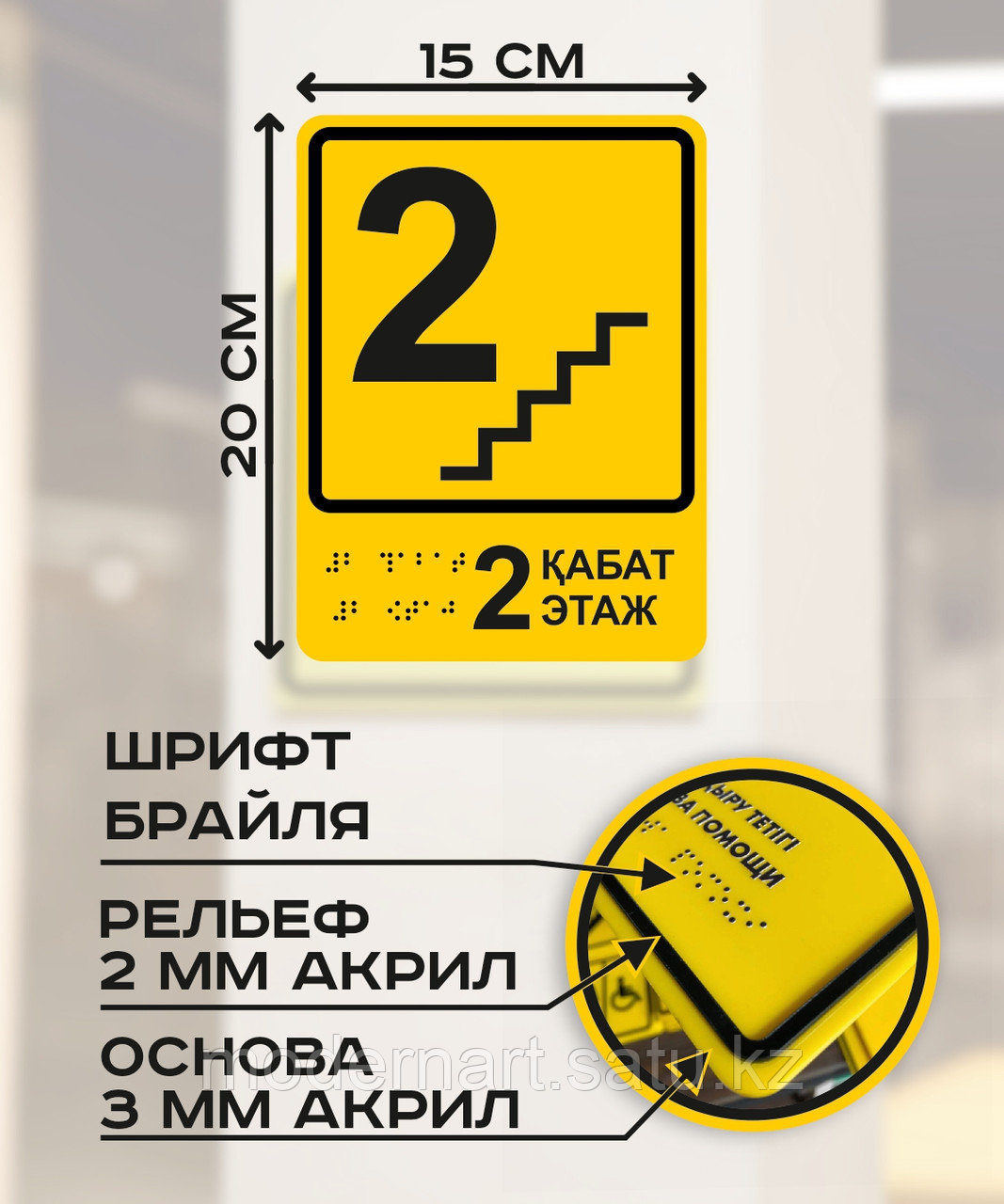 Табличка с шрифтом брайля "2 этаж" 15x20 см - фото 2 - id-p114384944