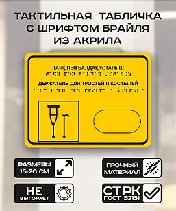 Табличка с шрифтом брайля "Держатель для трости" без держателя 15x20 см