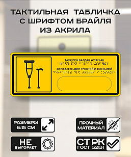 Табличка с шрифтом брайля "Держатель для трости" без держателя 6x15 см