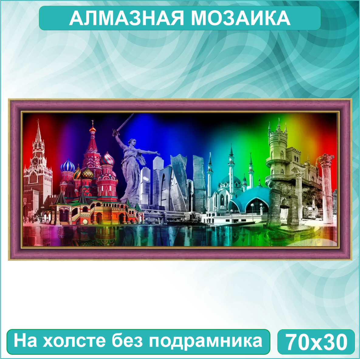 Алмазная мозаика "Краски России" (70х30 без подрамника) - фото 1 - id-p114385377