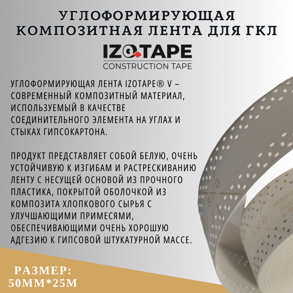 Углоформирующая армирующая лента для наружных углов Izotape V, 50мм * 25м - фото 3 - id-p114386003