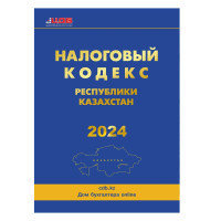 Налоговый кодекс Республики Казахстан, 2024 год