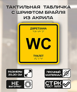 Табличка с шрифтом брайля "Общественный туалет" 20x20 см