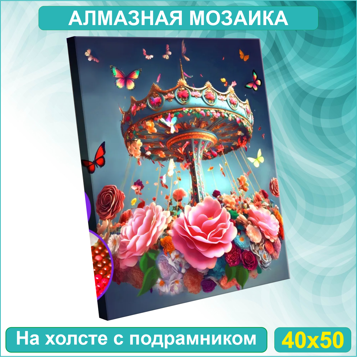 Алмазная мозаика "Цветочная карусель" (40х50 с подрамником) - фото 1 - id-p114389318