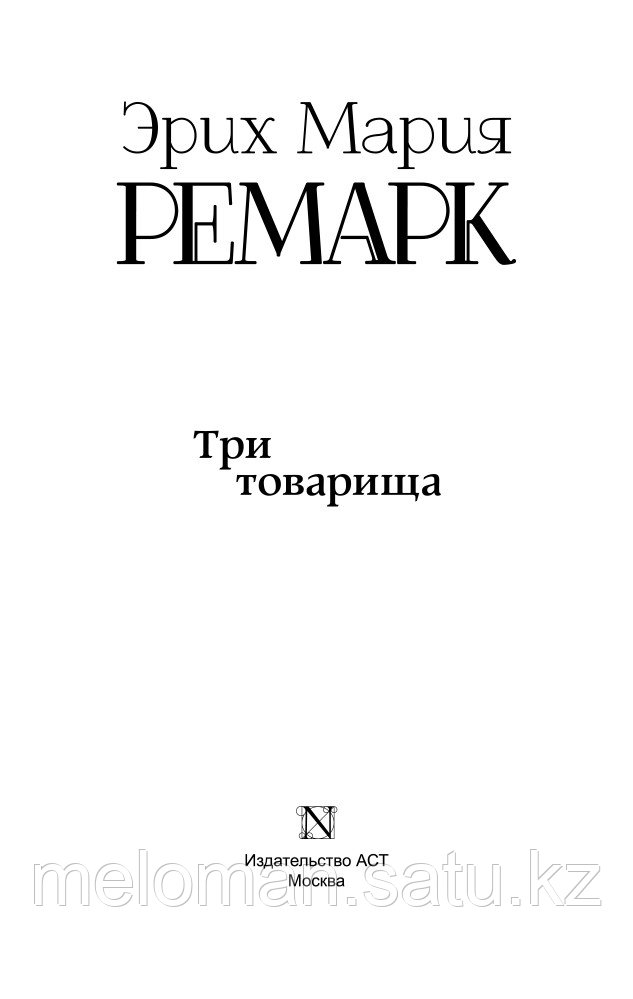 Ремарк Э. М.: Три товарища (новый перевод, без сокращений) - фото 3 - id-p113866717