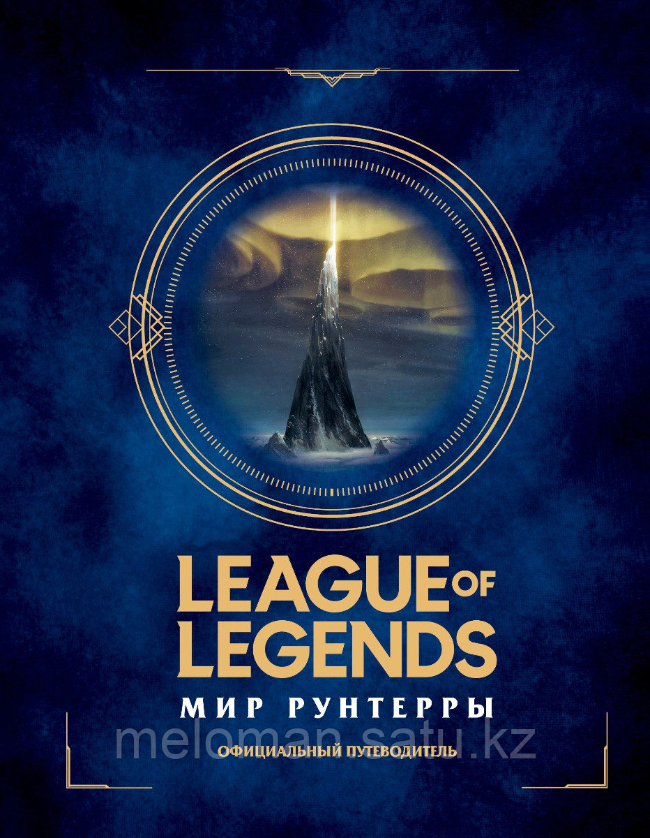League of Legends. Мир Рунтерры. Официальный путеводитель - фото 1 - id-p113867699