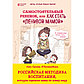 Быкова А. А.: Самостоятельный ребенок, или как стать "ленивой мамой", фото 2