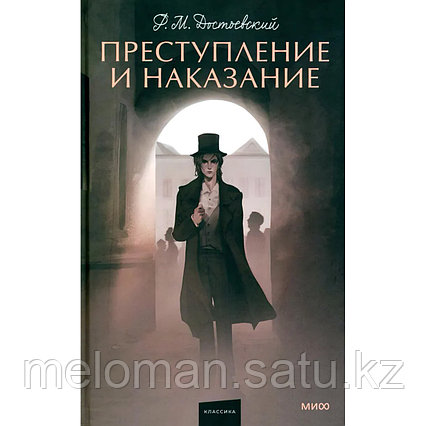 Достоевский Ф. М.: Преступление и наказание