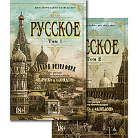 Резерфорд Э.: Русское (комплект в 2-х томах)