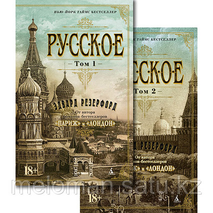 Резерфорд Э.: Русское (комплект в 2-х томах)