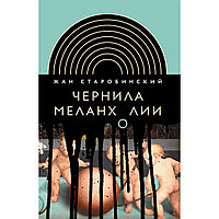 Старобинский Ж.: Чернила меланхолии. 2-е изд.