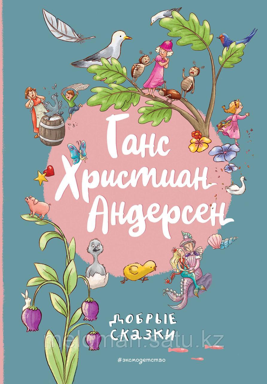 Андерсен Х. К.: Добрые сказки (илл. Л. Лаубер) - фото 1 - id-p113871570