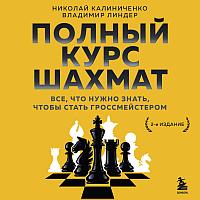Калиниченко Н. М., Линдер В.: Полный курс шахмат. Все, что нужно знать, чтобы стать гроссмейстером