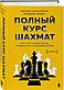 Калиниченко Н. М., Линдер В.: Полный курс шахмат. Все, что нужно знать, чтобы стать гроссмейстером, фото 3