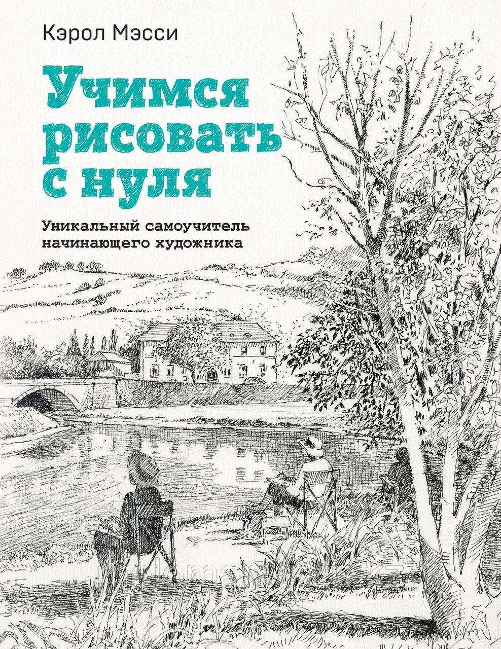 Мэсси К.: Учимся рисовать с нуля. Уникальный самоучитель начинающего художника