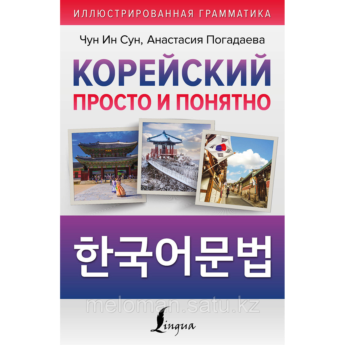 Чун Ин Сун, Погадаева А. В.: Корейский просто и понятно. Hangugeo munbeob - фото 1 - id-p113869134